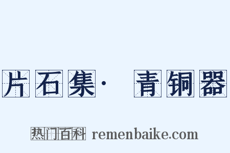 片石集·青铜器是什么意思的图片